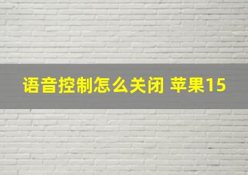 语音控制怎么关闭 苹果15